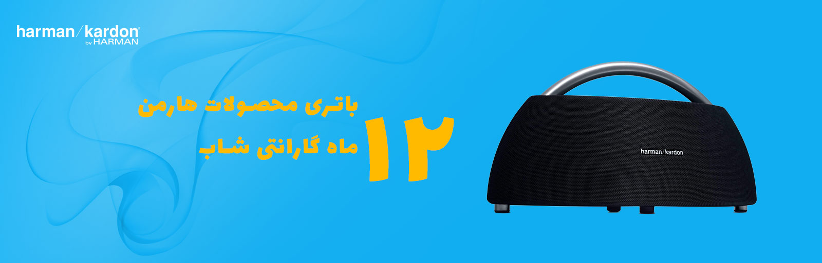   نمایندگی-تعمیرات-اسپیکر-ساندبار- هدفون - اسپیکر-بی سیم -گو پلی - اسپیکر بی سیم- تعمیر-نمایندگی-هارمن تعمیرات اسپیکر قابل حمل هارمن کاردن 
