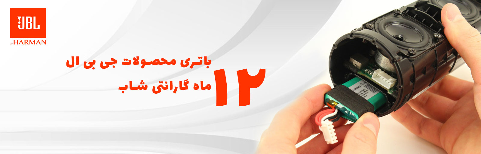 تعمیر باتری  و تعویض باطری هدفون -تعمیرات و تعویض باطری اسپیکر های بلوتوثی قابل حمل جی بی ال 